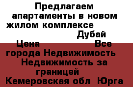 Предлагаем апартаменты в новом жилом комплексе Mina Azizi (Palm Jumeirah, Дубай) › Цена ­ 37 504 860 - Все города Недвижимость » Недвижимость за границей   . Кемеровская обл.,Юрга г.